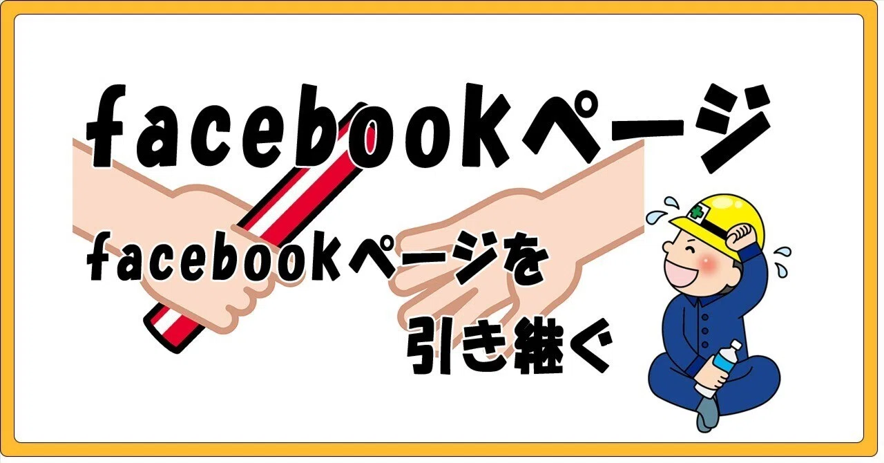 facebookページを引き継ぐ | アクセス権限付与｜しのぱん