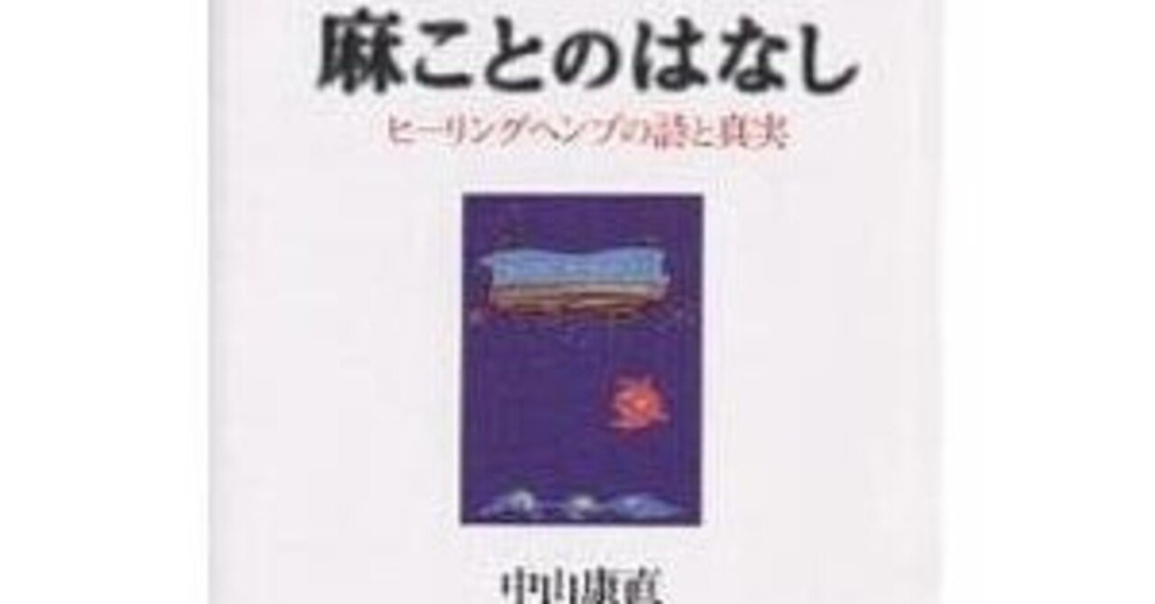 中山弥栄塾　MANAKAリアリティー 麻ことのはなし：ヒーリングヘンプの詩と真実」 by 中山康直｜みだれ髪
