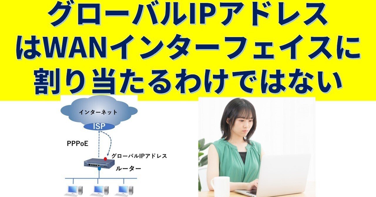 グローバルIPアドレスはWANインターフェイスに割り当たるわけ