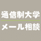 【公式】通信制大学メール相談