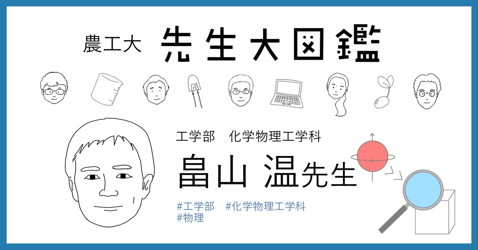 ◆オーダー用◆ダイカット school バス 学校 化学 物理 044 スピンを用いた新たな分析技術を目指して｜東京農工大学 先生大図鑑