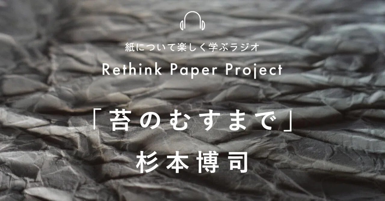 203 「苔のむすまで」杉本博司｜Rethink Paper Project