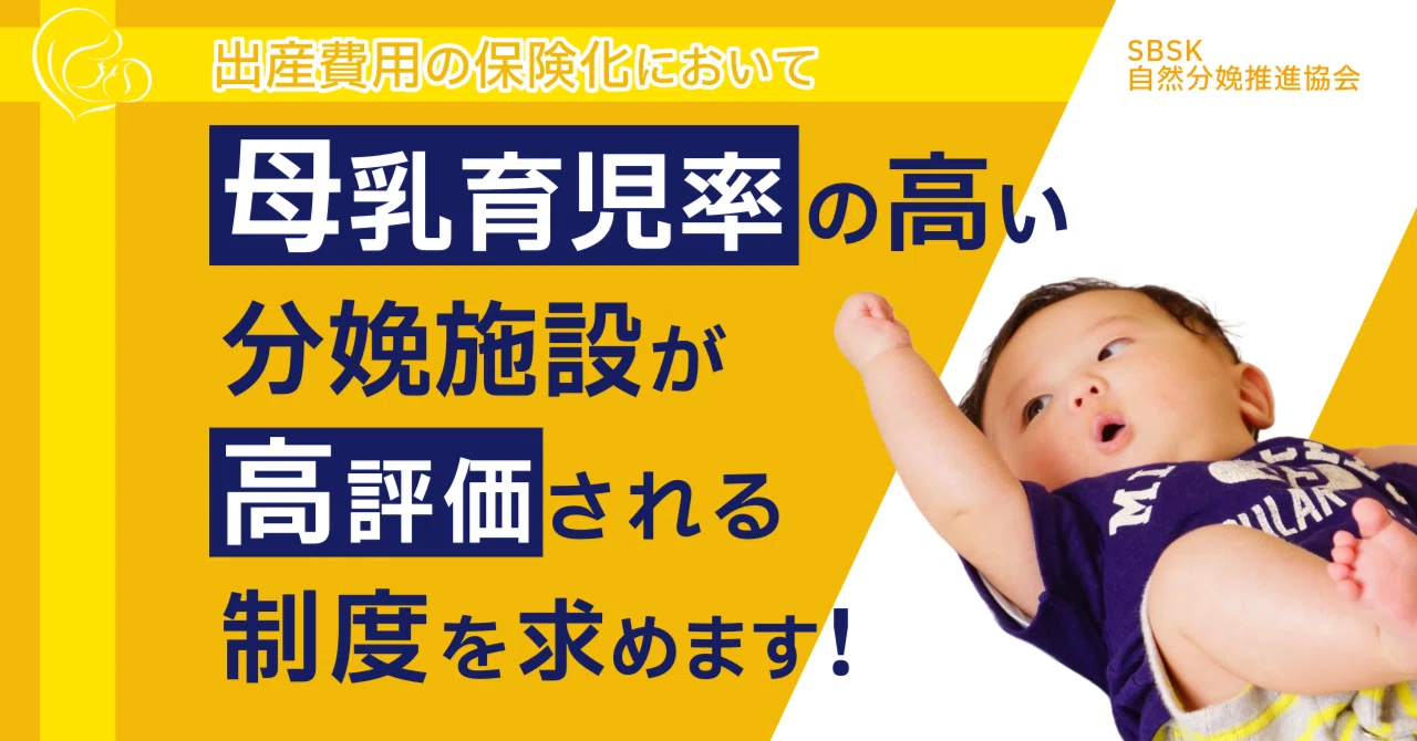 「母乳育児率の高い分娩施設」が高評価される制度を求めます！｜SBSK自然分娩推進協会