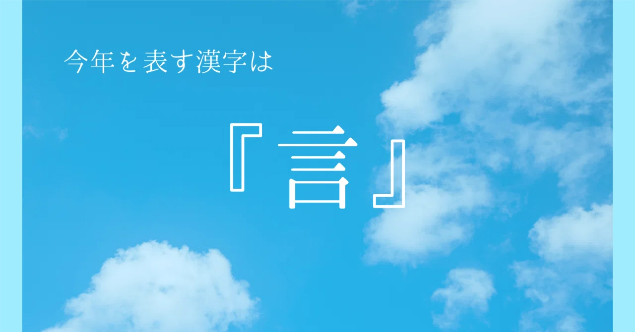 2024年を表す漢字「言」｜さかきばらしんや | ”はじめの一歩”専門家