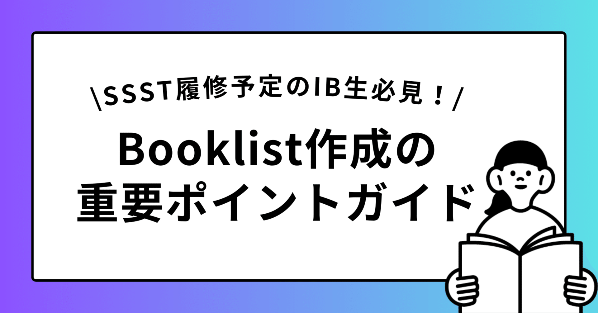 IB日本語A】SSST Booklist作成の重要ポイントガイド～SSST履修予定のIB