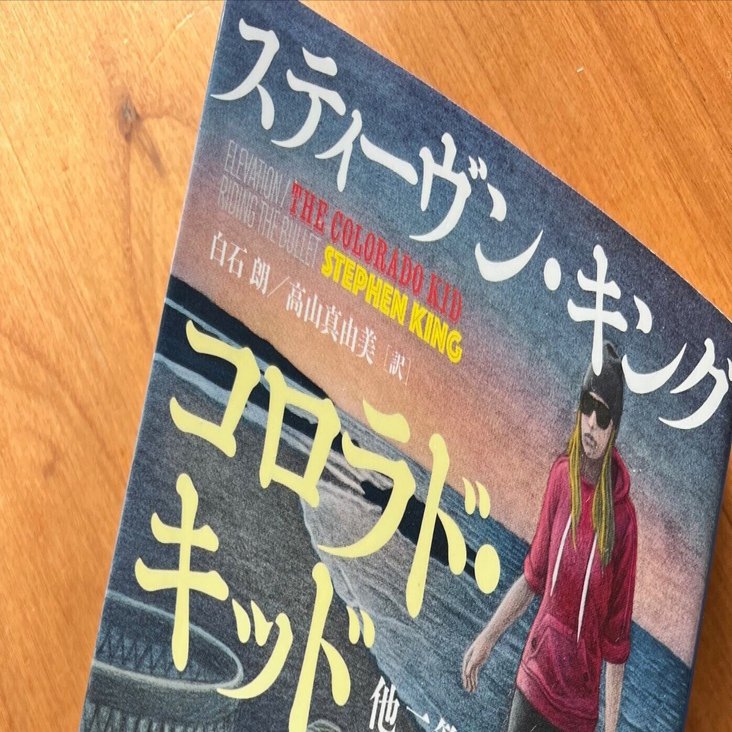 読書】スティーブン・キング／コロラド・キッド｜Ordinary Life