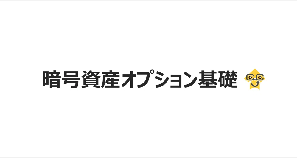暗号資産オプション基礎|CoinCollege∛|note