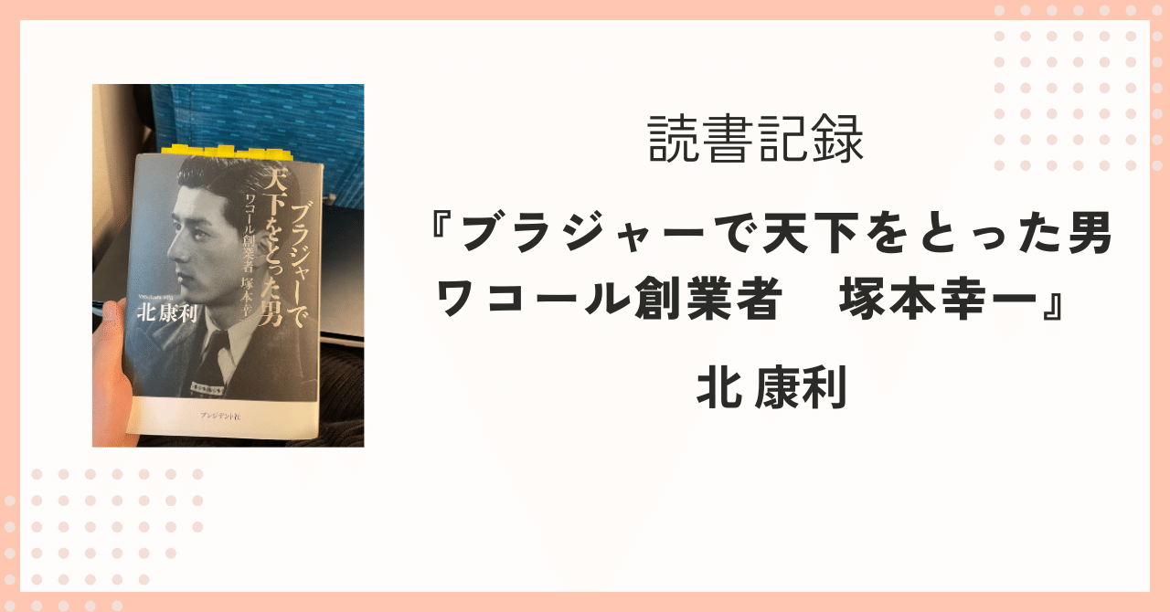 読書記録】『ブラジャーで天下をとった男 ワコール創業者 塚本幸一