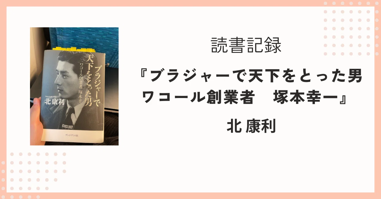 読書記録】『ブラジャーで天下をとった男 ワコール創業者 塚本幸一