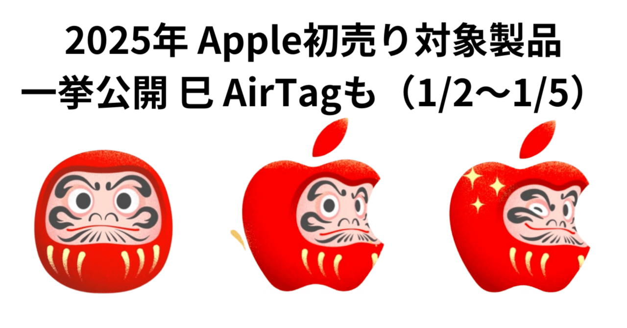 2025年 Apple初売り対象製品を一挙公開 限定AirTag（1/2～1/5）｜GK