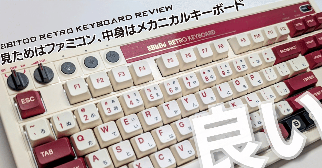【未開封】8BitDo Retro メカニカルキーボード Famicom色 見た目だけだと思ってたら、良い意味で期待を裏切られた逸品「でも