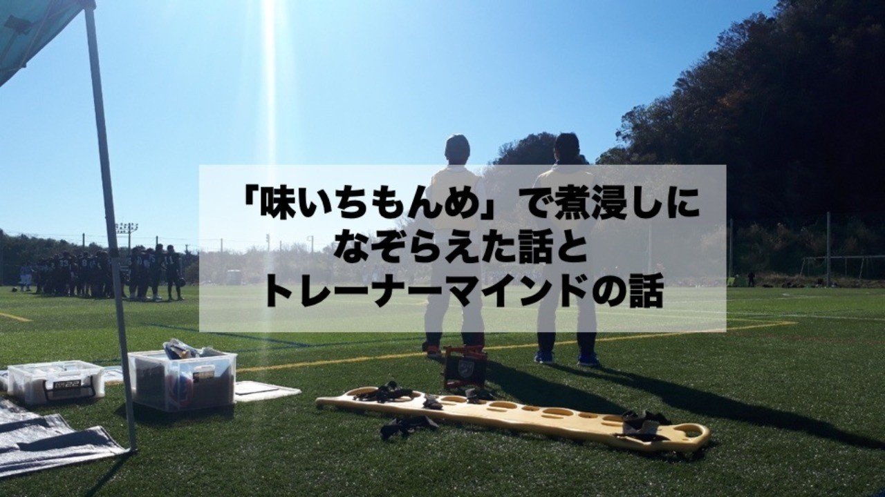 味いちもんめ で煮浸しになぞらえた話とトレーナーマインドの話 宮川 浩太 Back Aging院長 Note