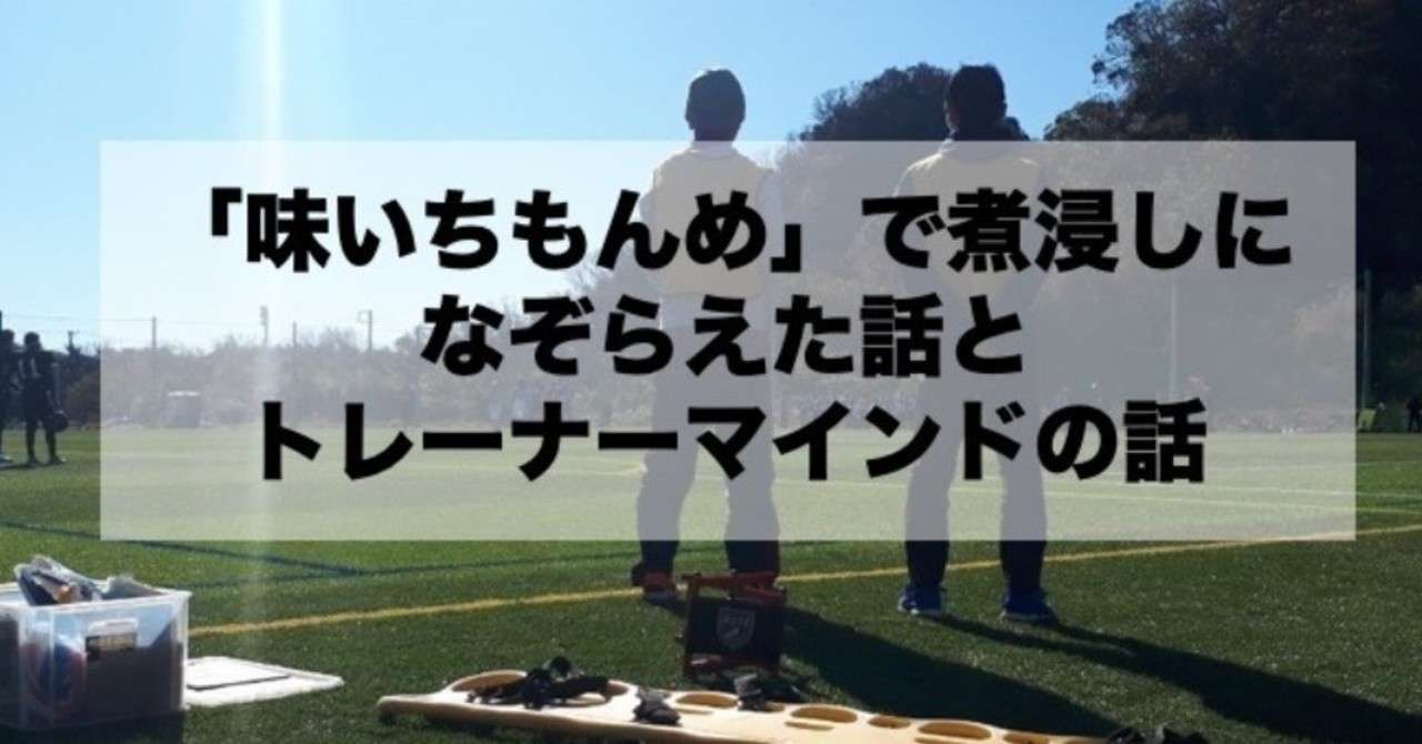 味いちもんめ で煮浸しになぞらえた話とトレーナーマインドの話 宮川 浩太 Note