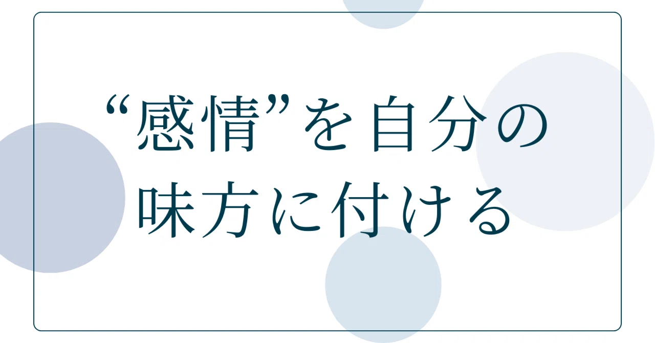 【感情は怖くない！】感情への恐れを生み出す3つの誤解と、感情を自分の味方につける方法｜藤平 あすみ｜魂の成熟を促すナビゲーター｜心理学･精神世界研究家