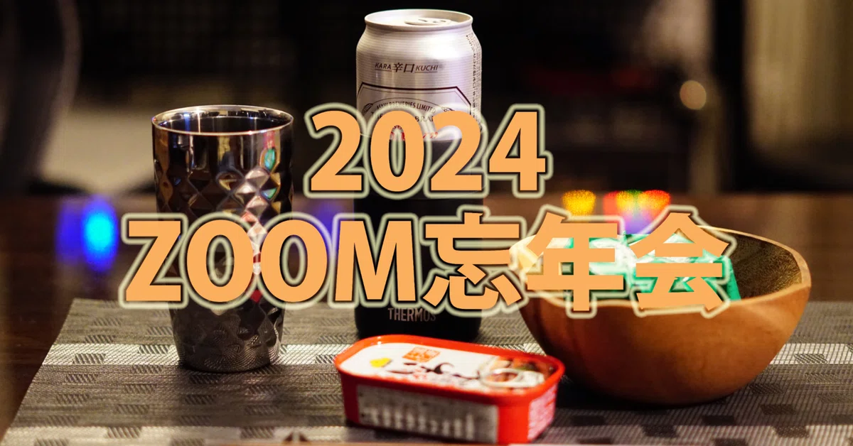 2024 忘年会ZOOM忘年会|佐々木 秀尚