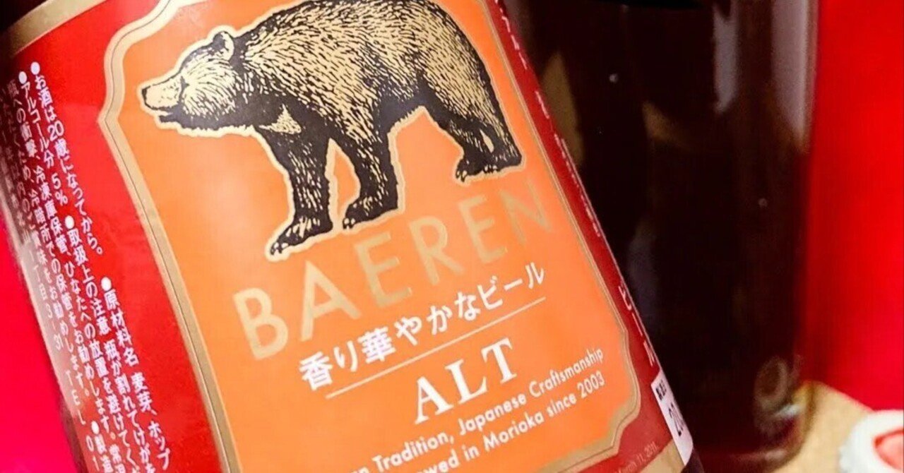 ALT（アルト）】ずっと飲んでいたいドイツスタイルのビール（ベアレン醸造所）｜光太郎｜【コスパの良いビールを多数紹介！】