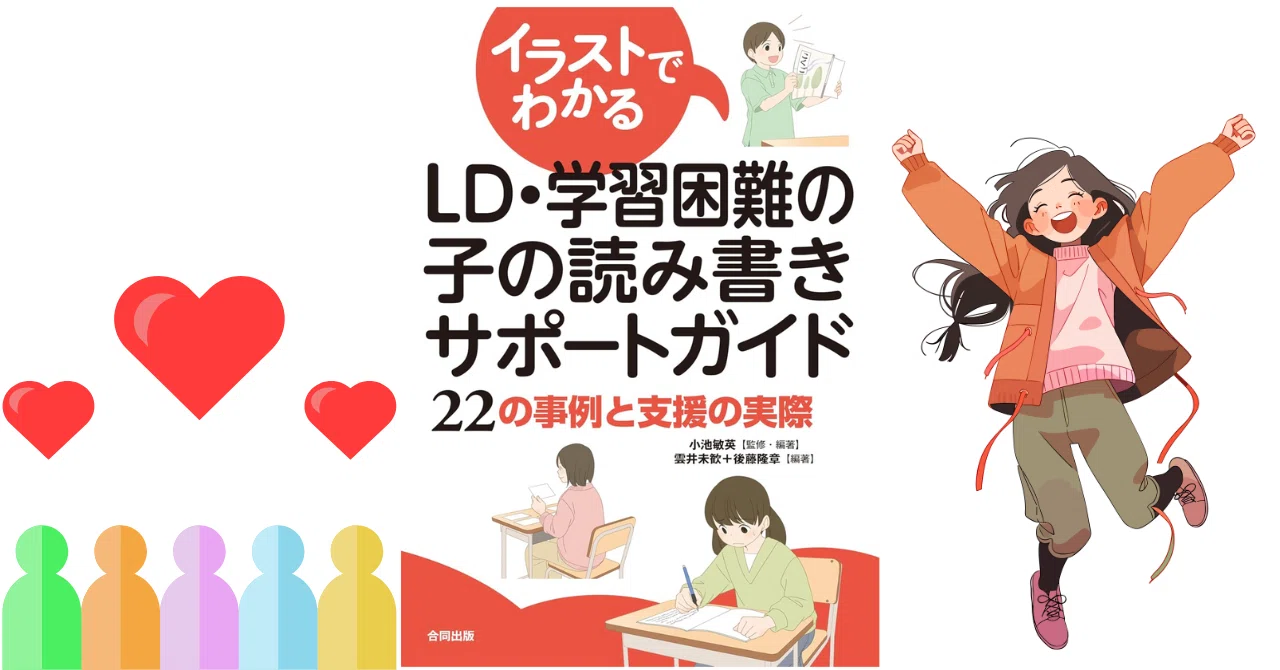 イラストでわかるLD・学習困難の子の読み書きサポートガイド 22の事例