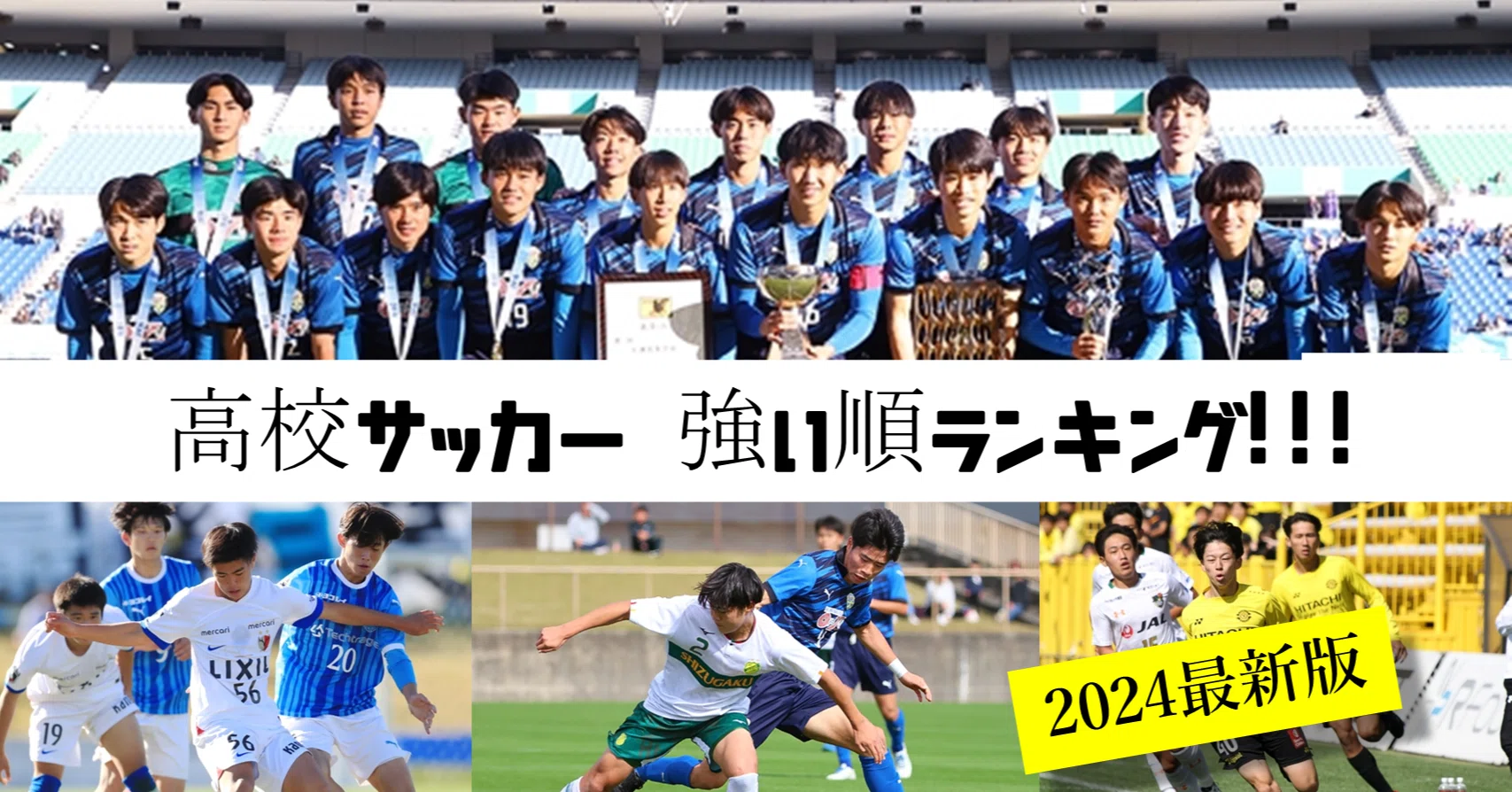 サッカー 強い 高校