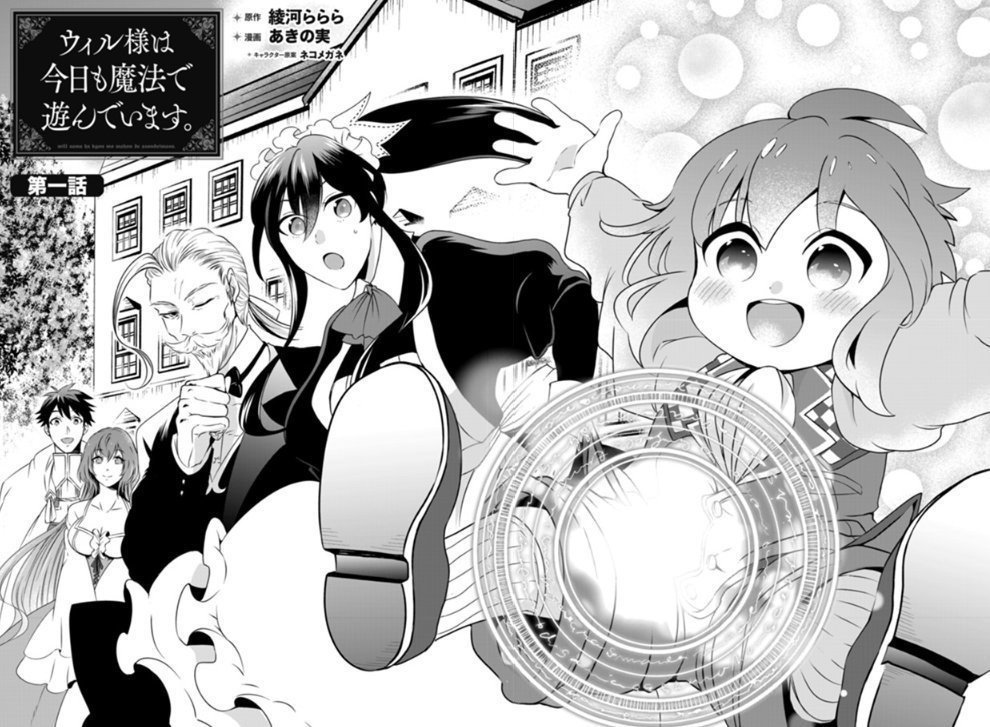 ウィル様は今日も魔法で遊んでいます。　ライトノベル　1-6巻セット（単行本（ソフトカバー）） 全巻セット ウィル様は今日も魔法で遊んでいます。1 (コミックポルカ