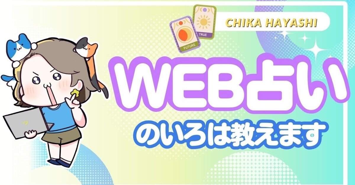 占い@WEBでの稼ぎ方をイチから教えます！プロフィール＆サービス