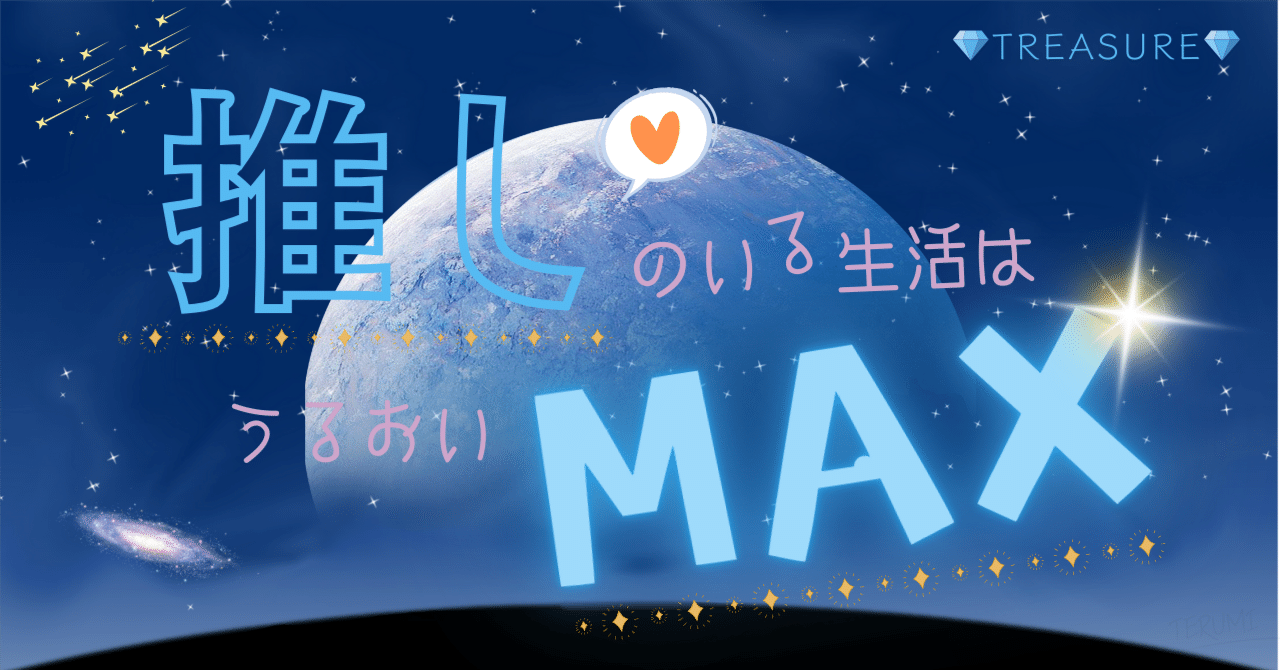 TREASURE MAP】Season3 TREASURE 沼にハマってついにまとめ