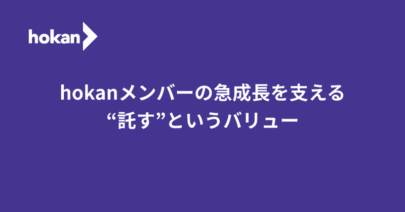 尾花記事_hokanメンバーの急成長を支える_託す_というバリュー