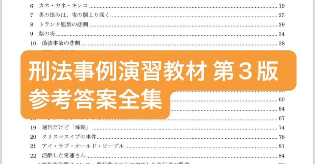 刑法事例演習教材 解答解説｜N塾/ ネイト@司法,予備,行書