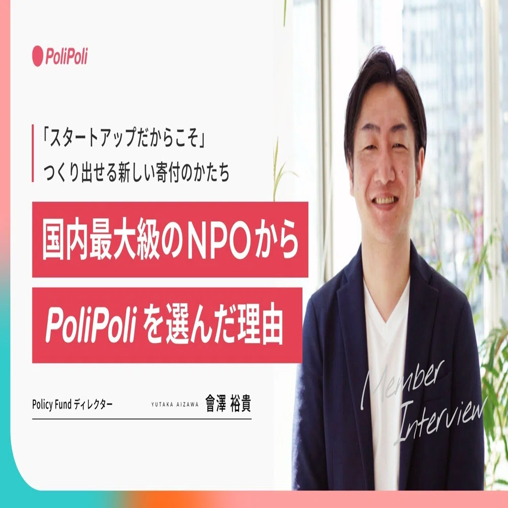スタートアップだからこそ」つくり出せる新しい寄付のかたち 国内最大