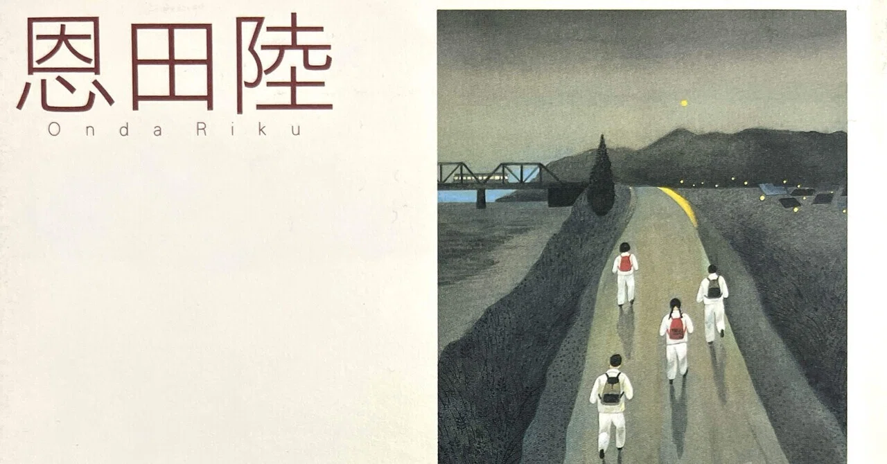 リスト】恩田陸 作品一覧｜ナツキ@読書垢
