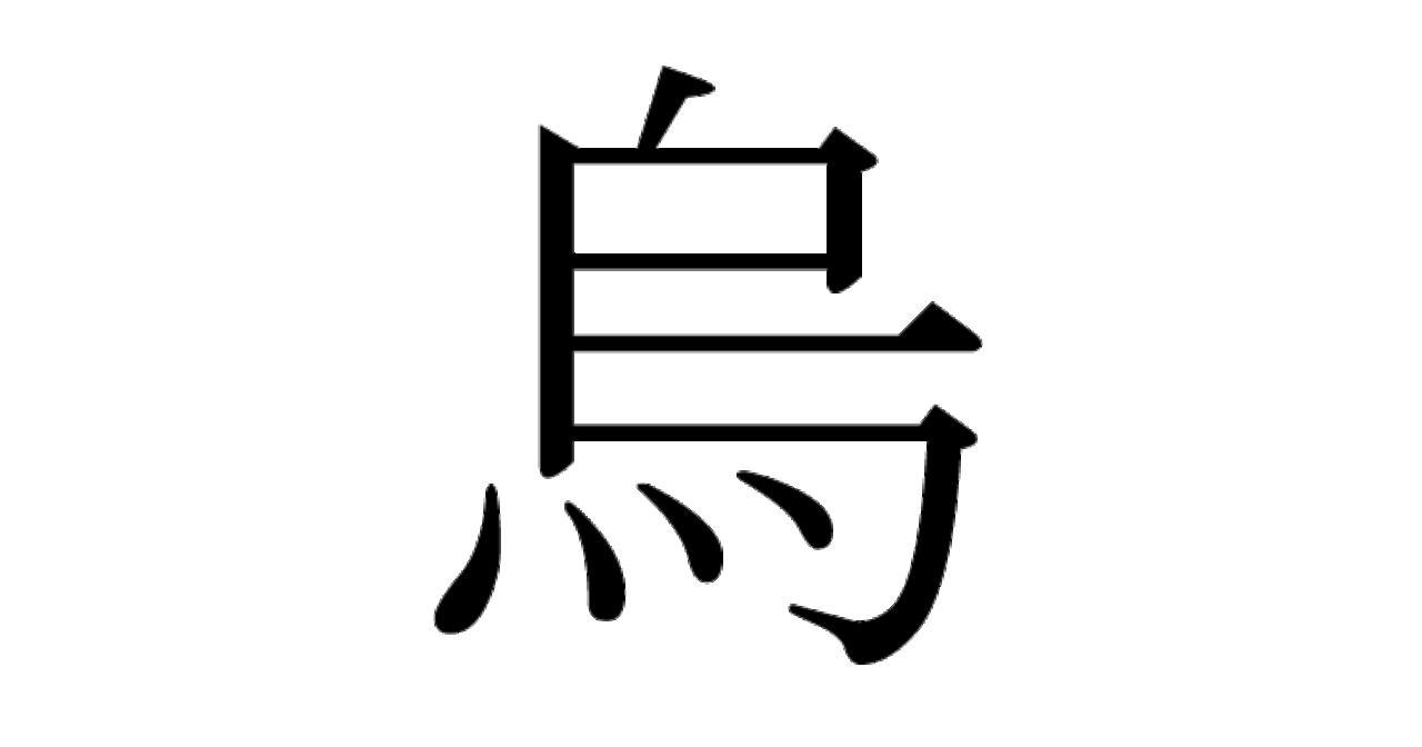 第696回 烏 はカラスかウかどちら 翆野 大地 Note