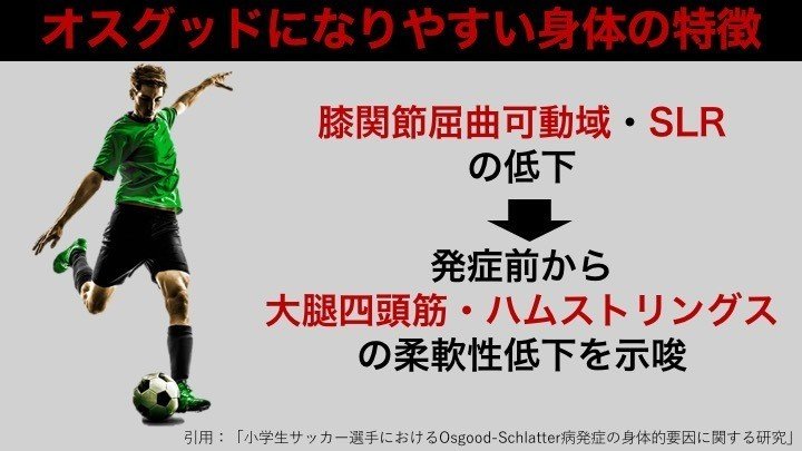 サッカーとオスグッド 石橋てっぺい 理学療法士 Jfaフィジカルc級コーチ Note