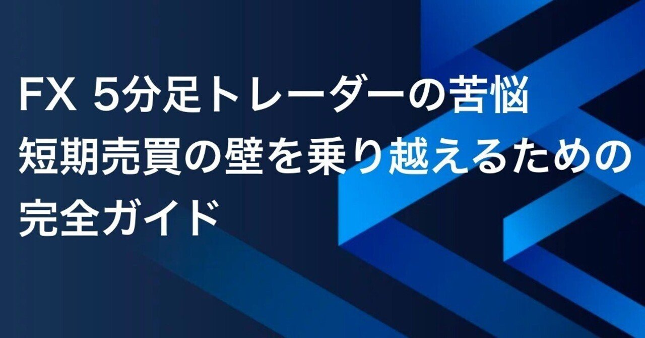 FX 5分足トレーダーの苦悩：短期売買の壁を乗り越えるための完全ガイド｜FX RT
