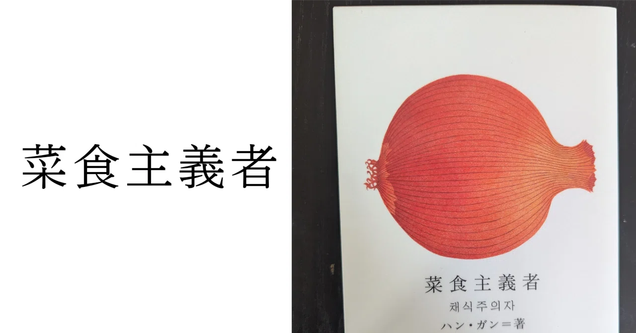蒙古斑から起こった展開に混乱した話【菜食主義者】ハン・ガン著、きむ