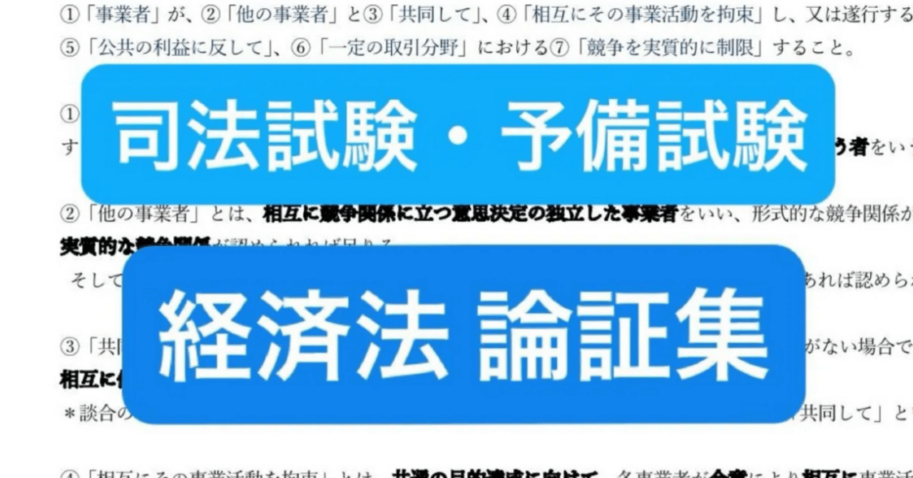 経済法 論証集｜ネイト先生