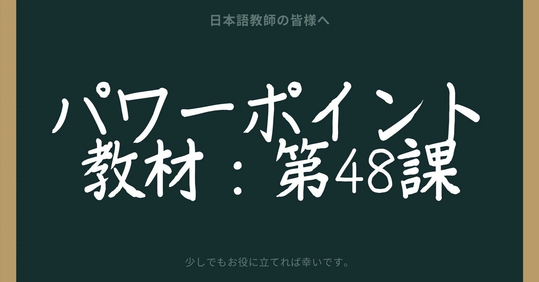 初級日本語パワポ教材48（『みん日』対応）｜さとう（日本語教師