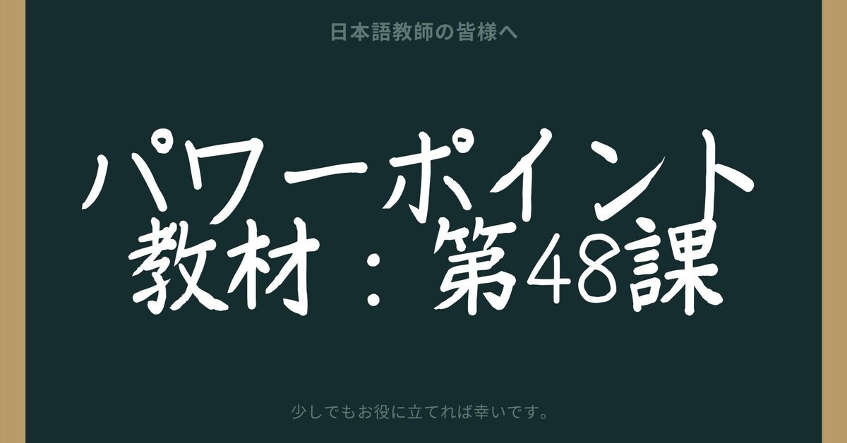 初級日本語パワポ教材48（『みん日』対応）｜さとう（日本語