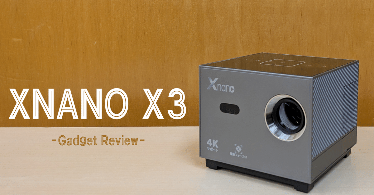 夢のホームシアターを手に入れろ｜XNANO X3 プロジェクター