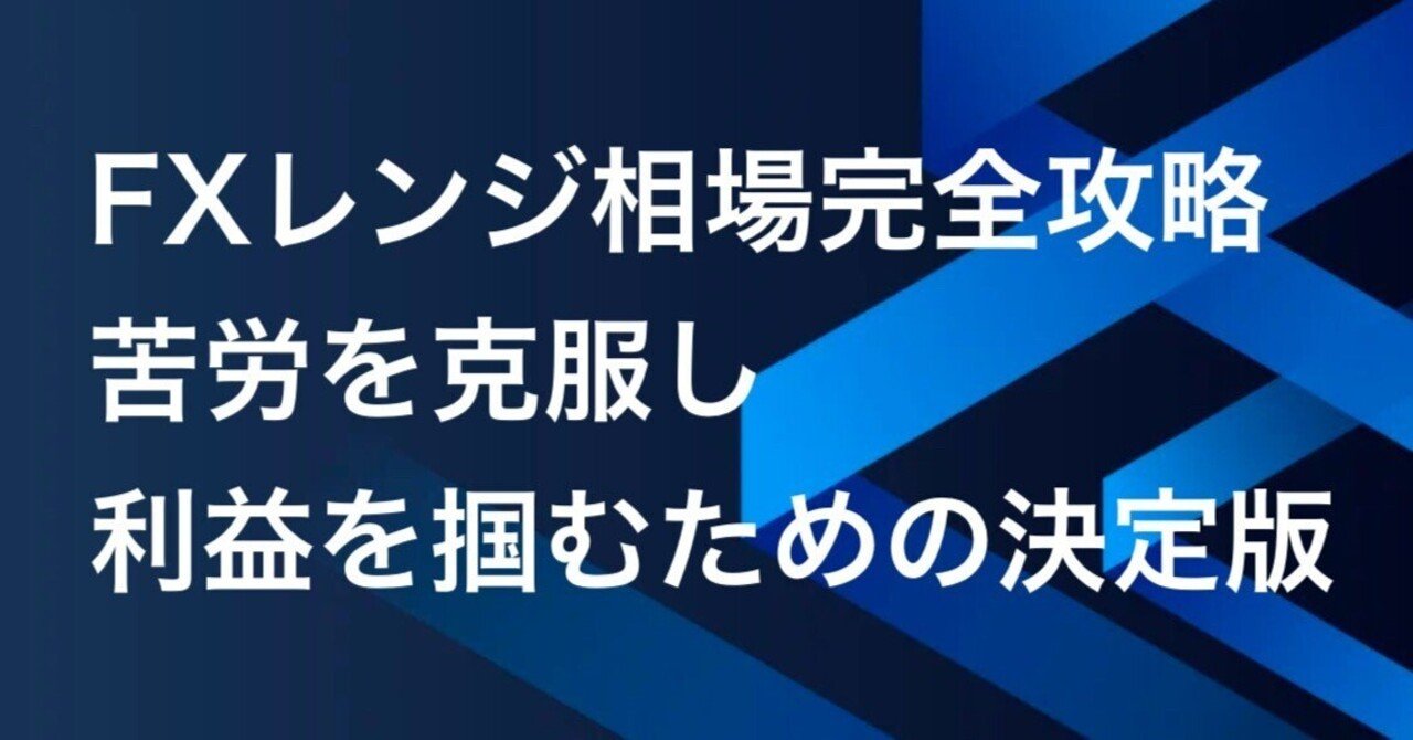 FXレンジ相場完全攻略：苦労を克服し利益を掴むための決定版｜FX RT