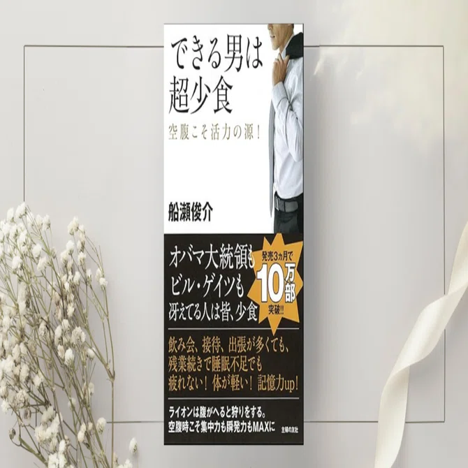 できる男は超少食―空腹こそ活力の源 !』船瀬俊介｜本のコンパス