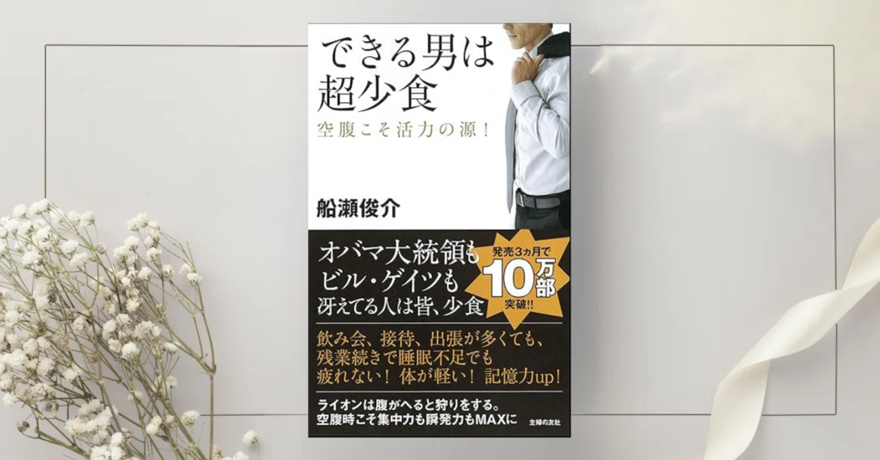 できる男は超少食―空腹こそ活力の源 !』船瀬俊介|本のコンパス できる男は超少食―空腹こそ活力の源 !』船瀬俊介|本のコンパス