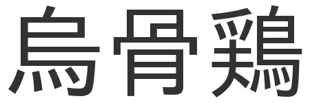 第696回 烏 はカラスかウかどちら 翆野 大地 Note