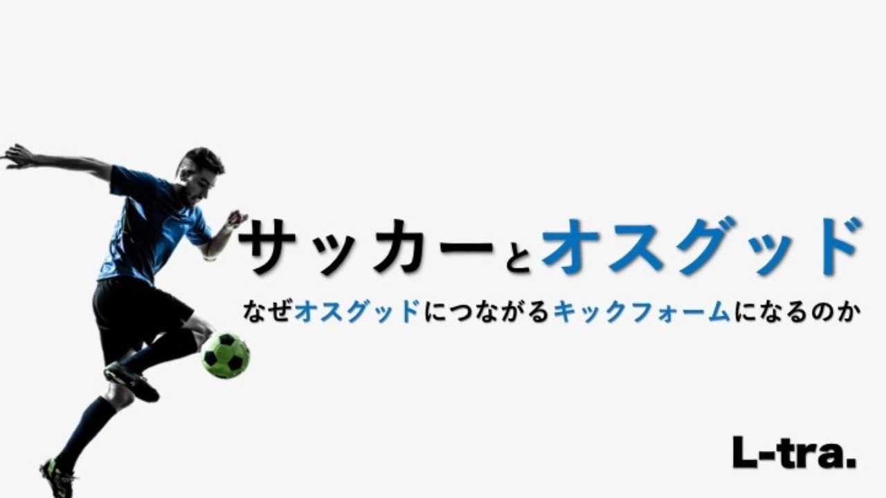 サッカーとオスグッド サッカー選手 向けフィジカルサポートnote 石橋 哲平 Note サッカーとオスグッド サッカー選手 向けフィジカルサポートnote 石橋 哲平 Note