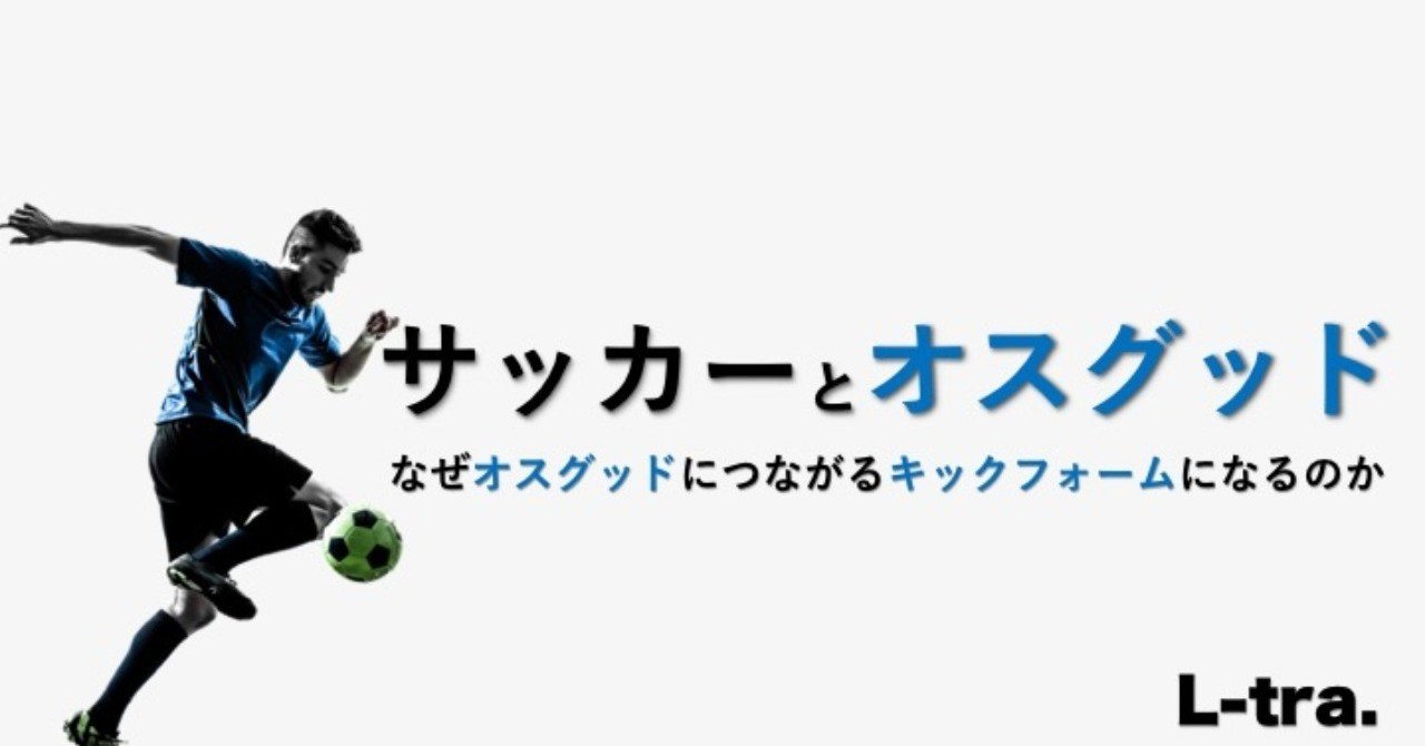 サッカーとオスグッド サッカー選手 向けフィジカルサポートnote 石橋 哲平 Note