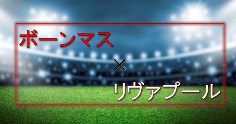 PL　第16節 ボーンマス×リヴァプール　レポート