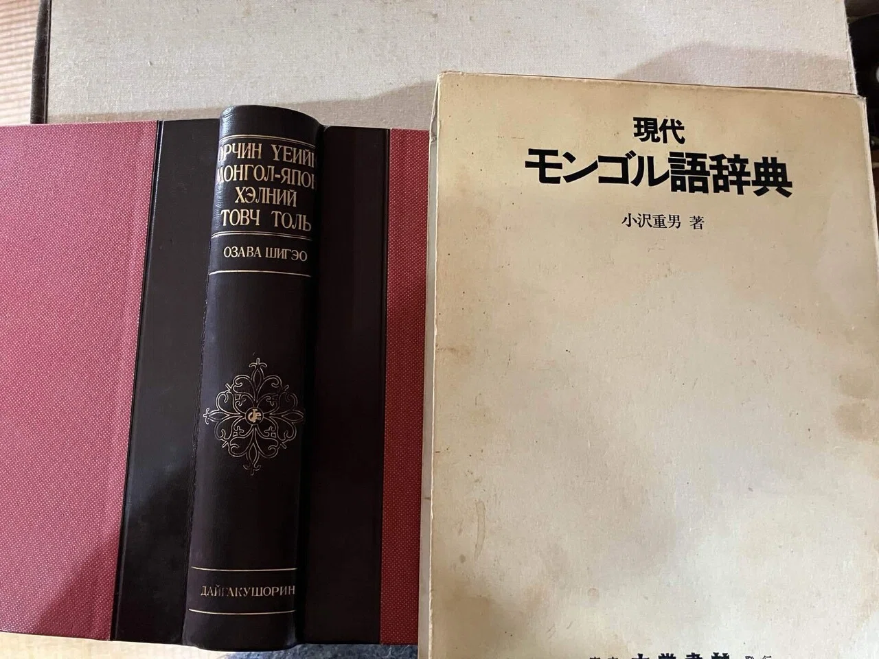 辞典 モンゴル 語 現代モンゴル語辞典 改訂増補版 小沢 重男 本 通販 現代