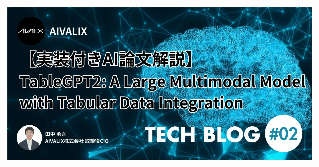【実装付きAI論文解説】TableGPT2: A Large Multimodal Model with Tabular Data ...