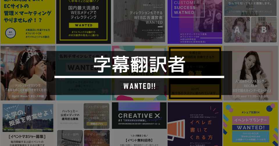 募集終了 字幕翻訳者募集 ハッシュミー編集部 複数の本業を Note