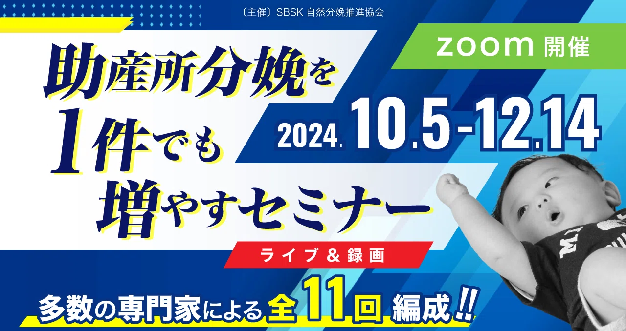 助産所分娩を1件でも増やすセミナー（第1回～11回開催要旨）｜SBSK自然分娩推進協会｜note