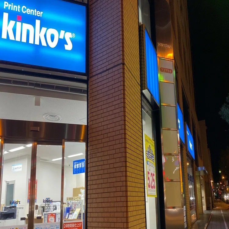 キンコーズ 松山 千 舟町 店