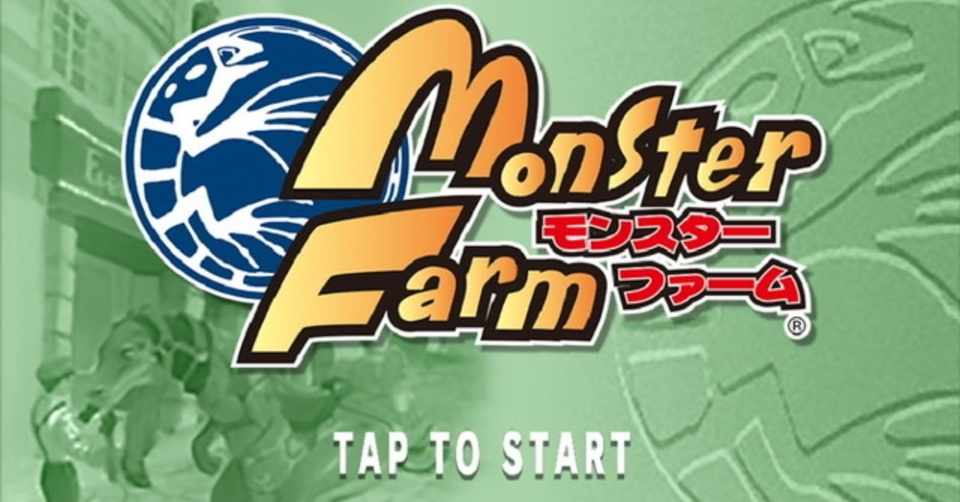 モンスター ファーム プラント アプリ Switch版モンスターファーム Mf リセマラ 課金は必要 序盤の攻略まとめ スマホゲーム攻略隊